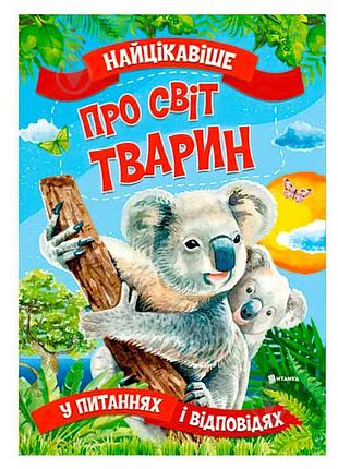 Самое интересное о мире животных в вопросах и ответах 9786177775736