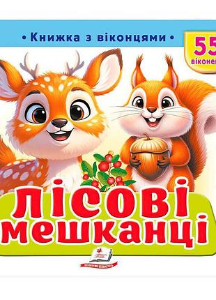 Интерактивная детская книга с окошками лесные жители sb 9786178833039