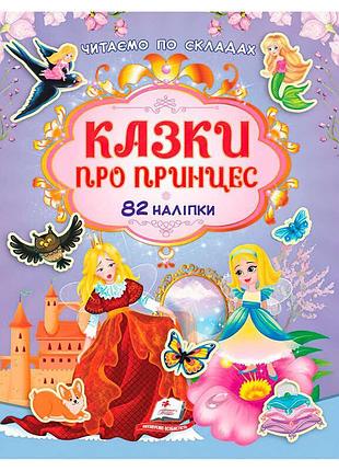 Книга казок для дітей про принцес із наліпками 9786178638054