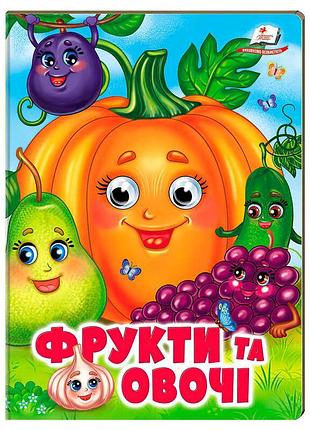 Книга с стихами для малышей фрукты и овощи 9786178638382