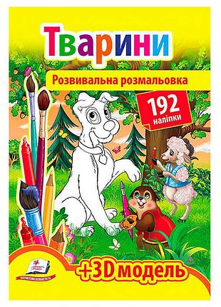 Развивающая детская раскраска с наклейками «животные» sb 9789669139122