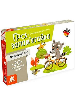 Розвиваюча гра-запам’ятайка тваринний світ кн1664004у з картками для дітей