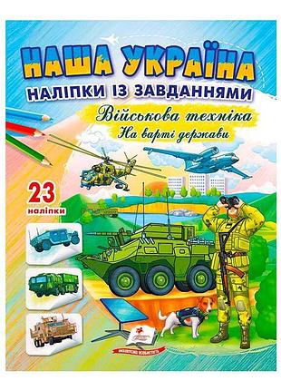 Наклейки "военная техника: на страже государства"