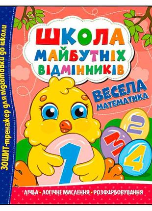 "весела математика: збірник вправ для майбутніх відмінників"