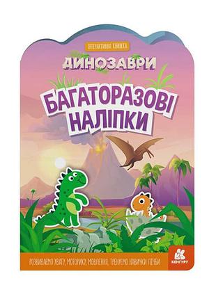 Інтерактивні багаторазові наклейки динозаври кн1559004у