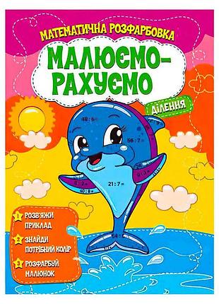 Зошит "малюємо та рахуємо: ділення" для підготовки до школи