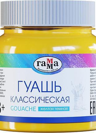 Гуашевые краски классические желтые темные 220 мл 221066223 гамма