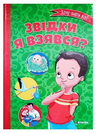 Книга "откуда я взялся?" - захватывающее объяснение для детей