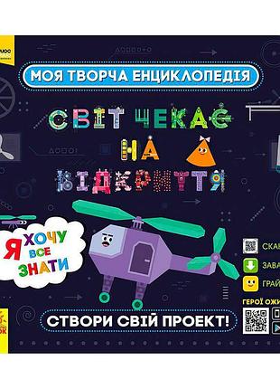 Книжка-конструктор з 3d моделями винаходів лп1058001у моя творча енциклопедія «я хочу все знати»