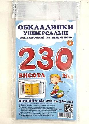 Універсальні полімерні обкладинки регульовані за шириною 23см сш-3.230