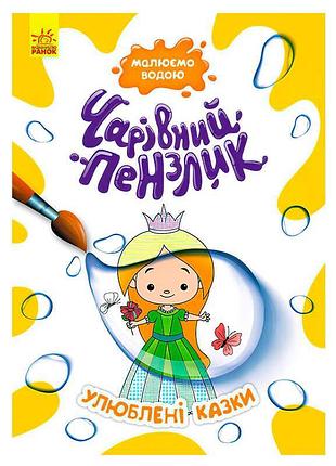 Игра-раскраска «волшебная кисточка любимые сказки» кр1541006у для детей
