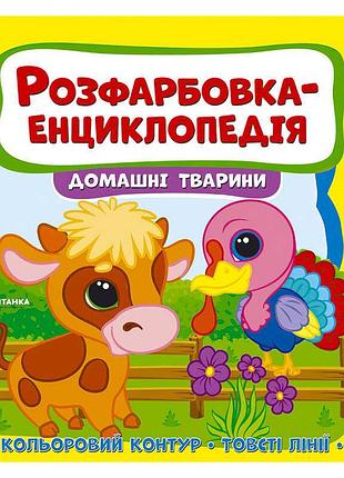 Яскрава розфарбовка-енциклопедія "домашні тварини" для маленьких дослідників