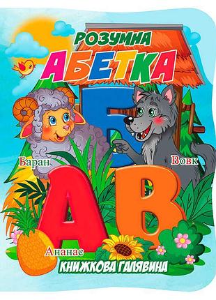 Игры книжковая поляна умная азбука 9789655323382 – книга-картонка для дошкольников формата a5 с стихами