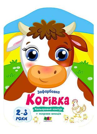 Зафарбовка з яскравим кольоровим контуром корівка арт18709у для малюків