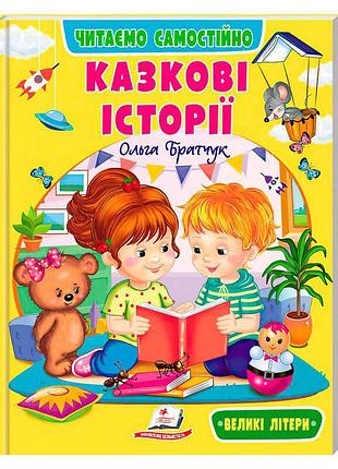Детская книга сказочные истории sb 9786178833084 от пегас