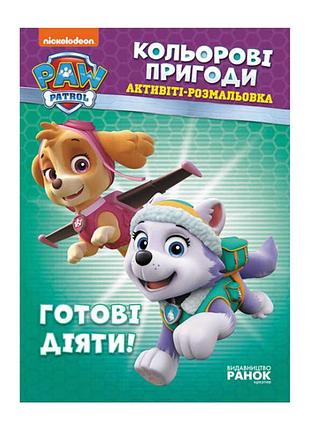Книга-картонка щенячий патруль цветные приключения: активити-раскраска готовы действовать лп228005у