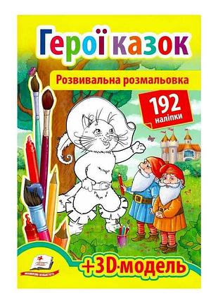 Розмальовка з наліпками "казкові герої" - 93 наліпки для творчості