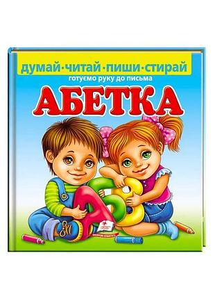 Картонна книжка "абетка: готуємо руку до письма" серії "пиши-стирай"