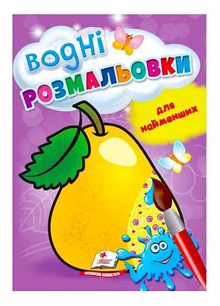 Водні розмальовки для найменших груша 9789664664988