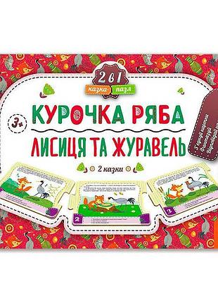 Пазл-казка "курочка ряба, лисица и журавль" - развивающий набор для малышей