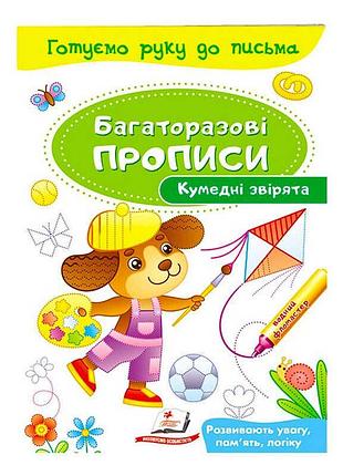Кумедні звірята: багаторазові прописи для творчих малюків