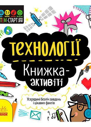 Книга-активіті "stem-старт для дітей" – технології