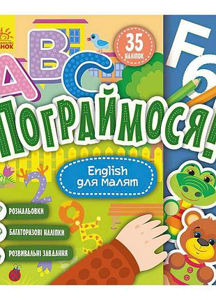 Игра поиграем! english для малышей кр1568004у с многоразовыми наклейками и раскрасками