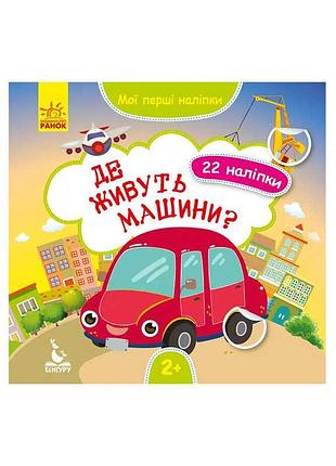 Яркие наклейки для малышей: изучаем мир машин