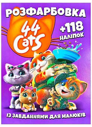 Раскраска "44 кота" с 118 наклейками для творческих малышей