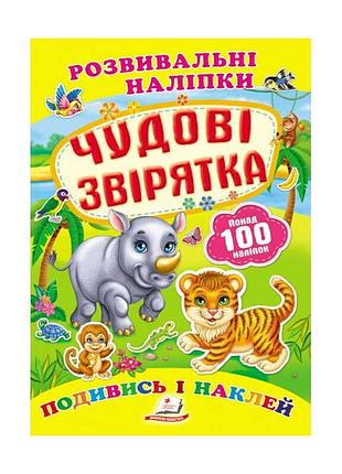Чудові звірятка: розвиваючі наліпки для маленьких дослідників