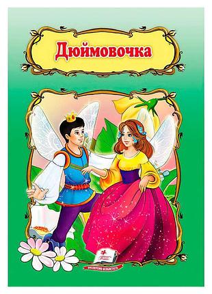 Дитяча казкова книга дюймовочка 9786178172572 з ілюстраціями