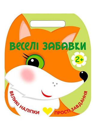 Розвивальна книжка для дітей «лисичка» с2117002у з яскравими наліпками та веселими завданнями