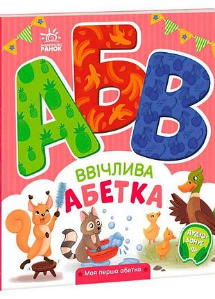 Моя перша абетка "ввічлива абетка" - захоплююча подорож у світ літер