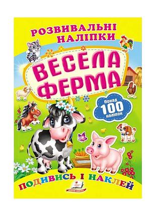 Набір "весела ферма: розвивальні наліпки" для малят