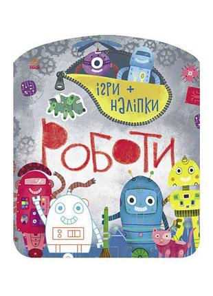 Дитяча книга з іграми та наклейками «роботи» с 1488004