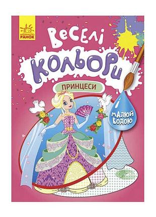 Графическая книга-раскраска весёлые цвета принцессы кр1554004у с водными красками