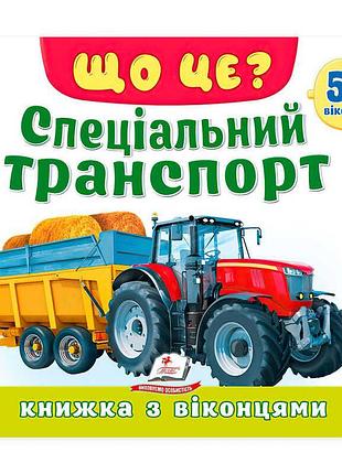 Книга с окошками что это? специальный транспорт 9786178833053 пегас