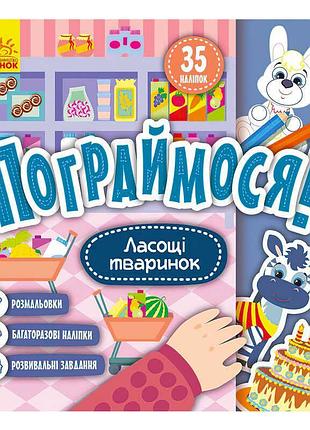 Книга для дітей пограймося! ласощі тваринок кр1568003у із наліпками та розмальовками