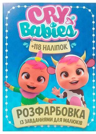 Раскраска с героями "cry babies" с интересными заданиями и 118 наклейками