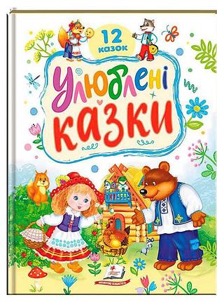 Чудова книжка "улюблені казки" для малечі