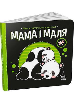 Чудесная контрастная книжка: мама и малыш