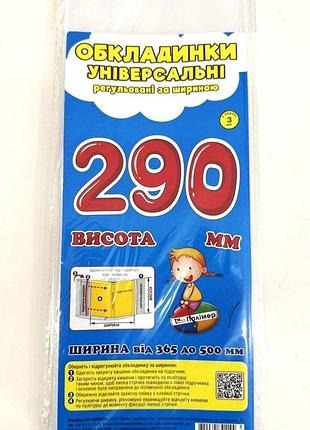 Універсальні полімерні обкладинки для книг 29 см сш-3.290 з регульованою шириною