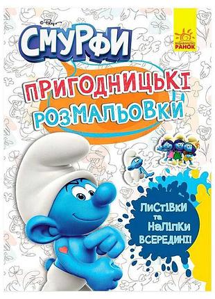 Книга раскрасок смурфики приключенческие забавы лп1571011у