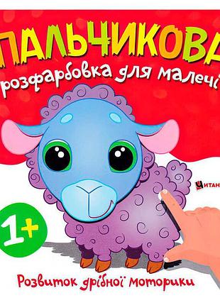 Яркие пальчиковые раскраски с барашком