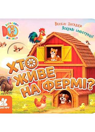 Книга-игрушка с загадочными окошками «кто живет на ферме?» кн2142001у