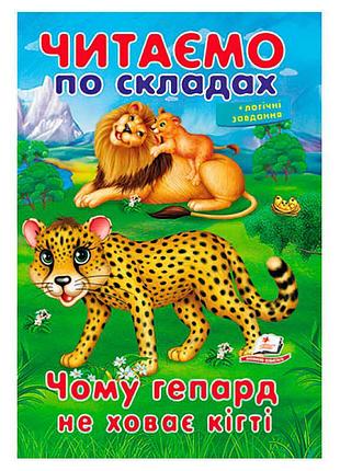 Чарівна книжка "чому гепард не ховає кігті" для маленьких дослідників