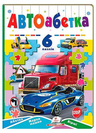 Уникальная книга-игра “авто азбука” с 6 увлекательными пазлами