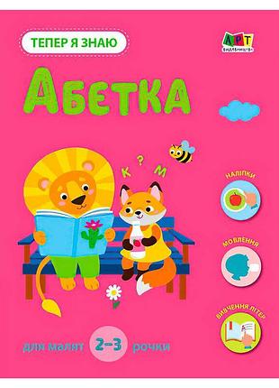 Чарівна абетка для малят "тепер я знаю" арт15220у