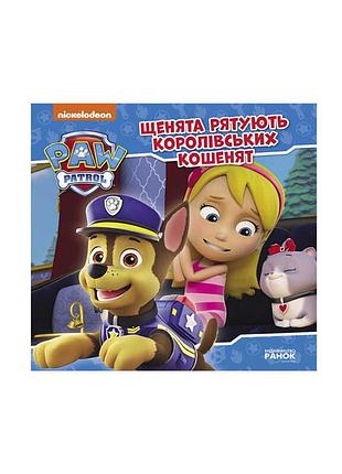 Книга "щенячий патруль. истории: щенята спасают королевских котят"