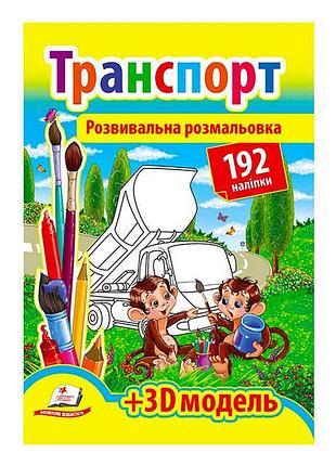 Розвивальна книжка-розмальовка з наліпками «транспорт» 9789669139153 для дітей